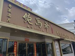 -鲍馬爺·首创鲍鱼鸡(银座店)