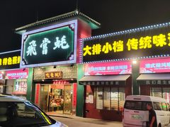 -飞尝蚝·顺德菜·鱼生(顺德总店)