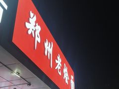 -老郑州烩面(火车站分店)