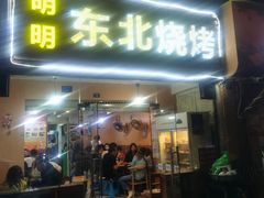 门面-明明烤牛肉(原明明东北烧烤)