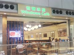 门面-世窗冰室(机场DFS店)