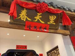 -春天里餐厅(西田城店)