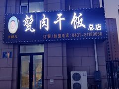 门面-王胖儿甏肉干饭(总店)