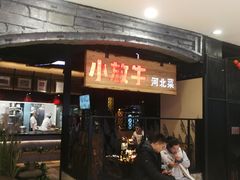 门面-小放牛炒菜馆(中山路乐汇城店)