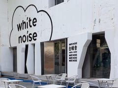 -白噪音White Noise·798概念店