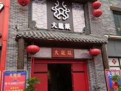 -大龙燚火锅(五一广场店)
