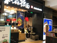 门面-和府捞面(天河领展广场店)