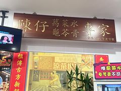 -陳仔(北京路店)