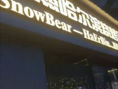 -雪熊精酿·哈尔滨烧烤酒馆(非遗大串店)
