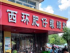 门面-西环肥仔螺蛳粉(总店)