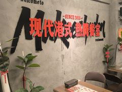 -孖记茶档·热腾茶餐(江南西plus店)