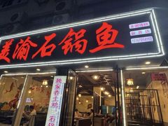 -安吉美渝石锅鱼(芜园西路店)