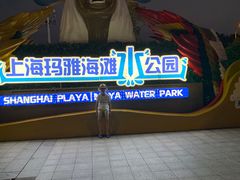 -上海玛雅海滩水公园