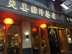 -夫妻肺片·中华老字号·正宗川菜(春熙路店)