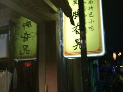 门面-鸡脚旮旯平江路店