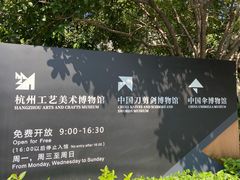 -杭州工艺美术博物馆