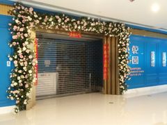 门面-乾园(天河城店)
