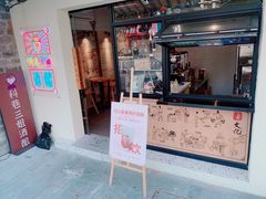 门面-三姐酒酿(老门东店)