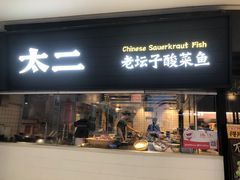 -太二酸菜鱼(长沙IFS国金中心店)