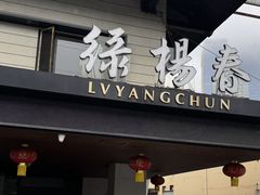 -绿杨春·淮扬宴(庐山路店)