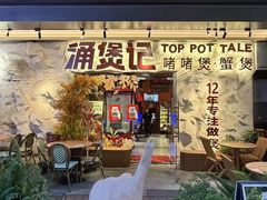 -涌煲记·蟹煲·砂锅海鲜·煲出宁波味(天一旗舰店)