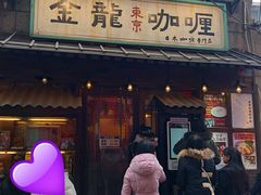 门面-金龙咖喱