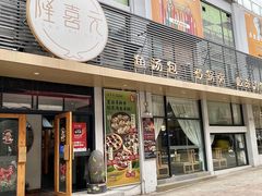 -隆喜元鱼汤包·海鲜(中联广场店)