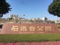 -石炮台公园