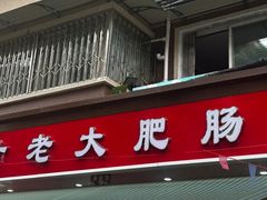 -叶老大肥肠