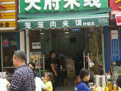 -天府米线笼笼肉夹馍(钟楼小区店)