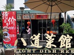 门面-八道本地特色菜馆(大鹏古城店)