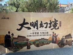 -大明幻境第一城