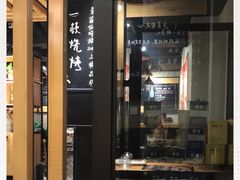 -一顿烧烤(八经街店)