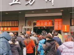 门面-五芳斋(中山大道总店)
