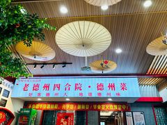 -老德州四合院·德州菜(天衢路店)