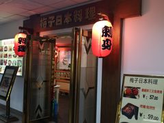 门面-桃屋日本料理(清华科技园店)