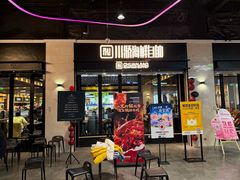 -川骄海鲜自助(王府井奥莱UP TOWN店原世界之花店)