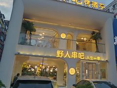 -野人串吧.烤串(于洪广场店)