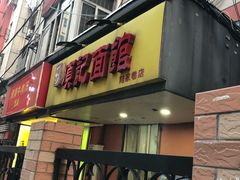 门面-项记面馆(明瓦廊店)