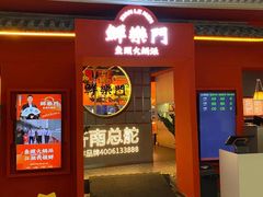 -鮮樂門重庆美蛙鱼头火锅(恒隆店)