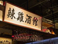 -歌乐人家·辣鸡酒馆(国贸店)