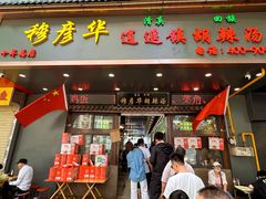 -穆彦华逍遥镇胡辣汤(岗坡路店)