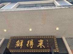 门面-云南路美食街