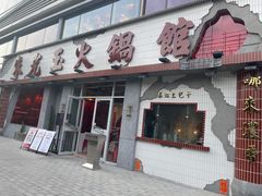 -朱光玉火锅馆(正弘城店)