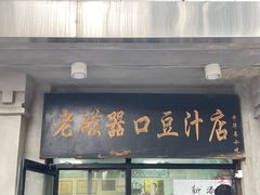 -老磁器口豆汁店(天坛店)