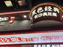 -黑色经典臭豆腐·湖南特产(坡子街店)