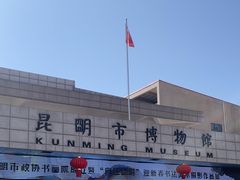 -昆明市博物馆(昆明市文物保护和考古研究中心)