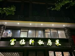 门面-富临轩私房菜(集庆门大街店)
