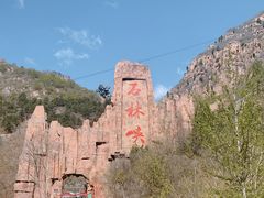 -京东石林峡风景区