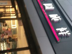 -金凤成祥(西罗园店)